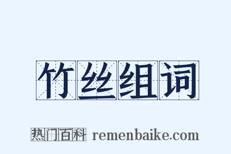 竹丝组词是什么意思的图片